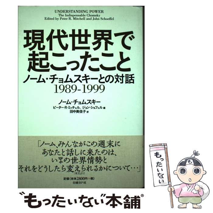 中古】 現代世界で起こったこと ノーム・チョムスキーとの対話 1989