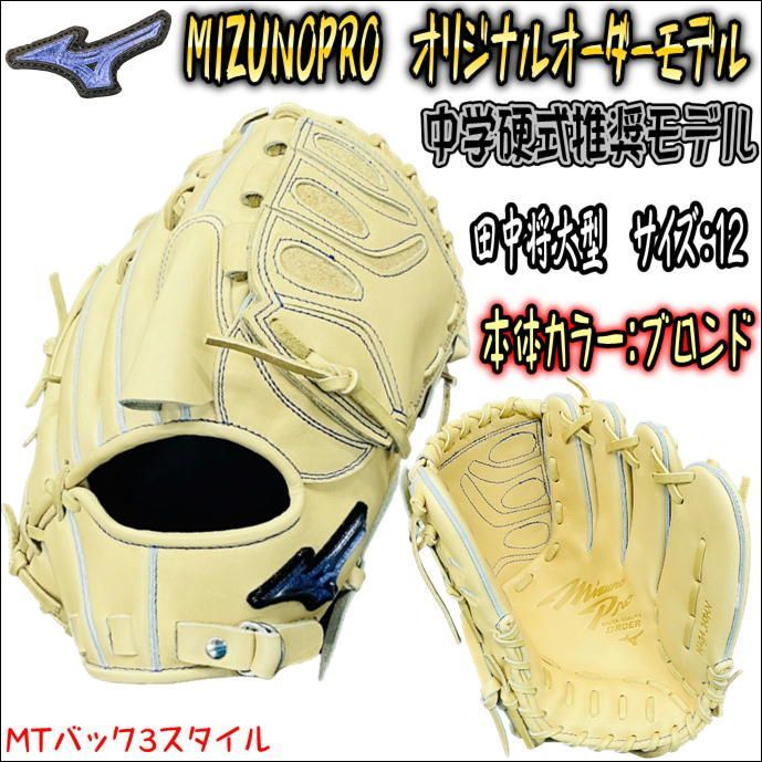 値下げ ミズノプロ MIZUNOPRO オリジナルオーダーグラブ 中学硬式推奨