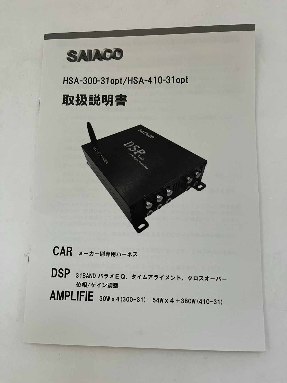 SAIACO HSA-300-31optアンプ内蔵DSP - カーオーディオ