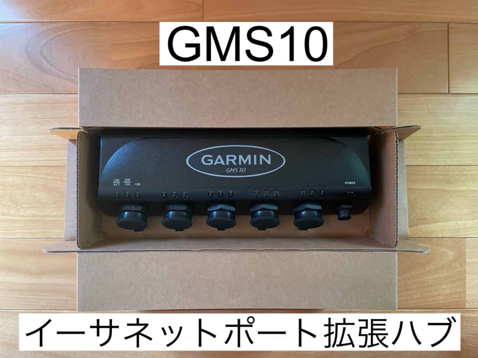 ガーミン GMS10 ネットワークポート拡張ハブ - フィッシング