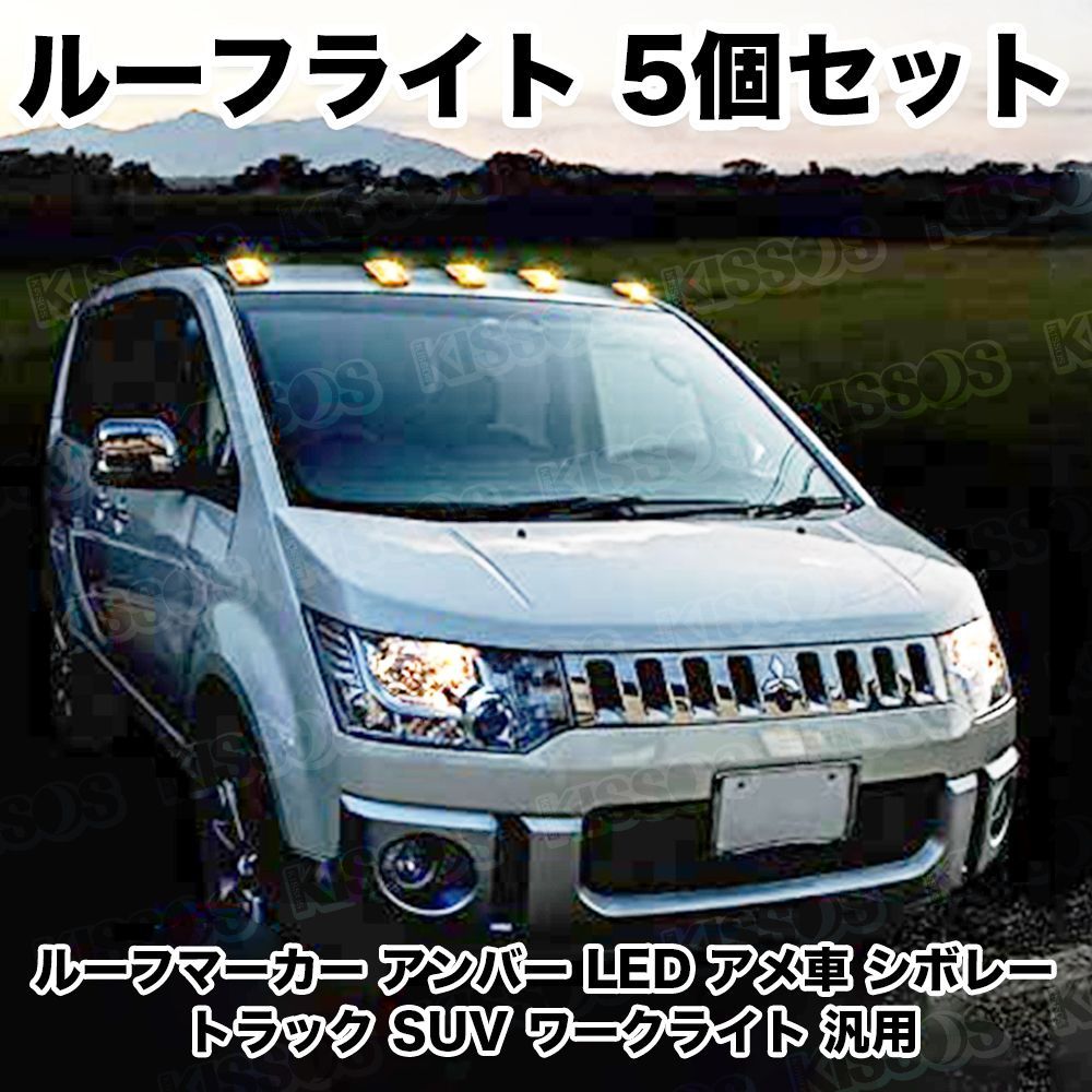 ルーフライト ルーフマーカー アンバー LED アメ車 シボレー トラック