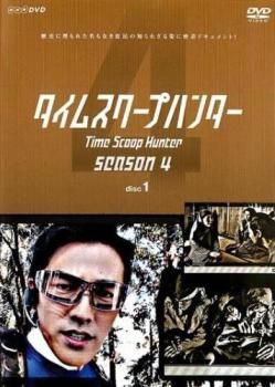 タイムスクープハンター DVDまとめ売り タイムスクープハンター シーズン5 DVD-BOX 全4枚 -NHKグループ