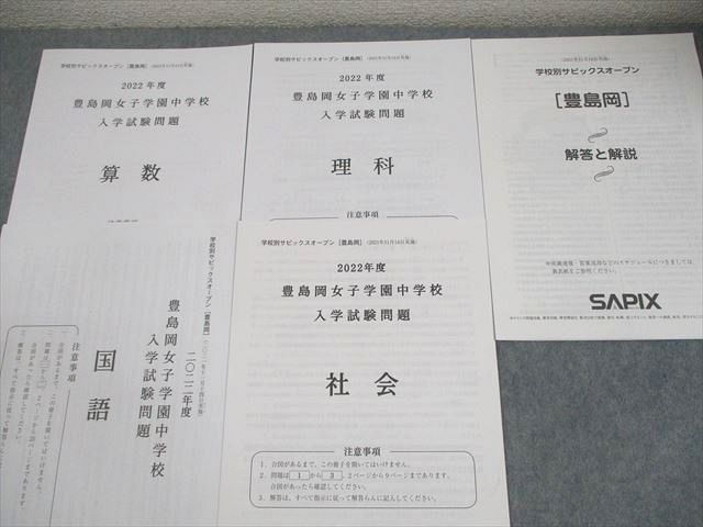 最新！新品！学校別サピックスオープン豊島岡2024年11月原本未使用 SAPIX サピックス 小6 学校別サピックスオープン[豊島岡] 2021年