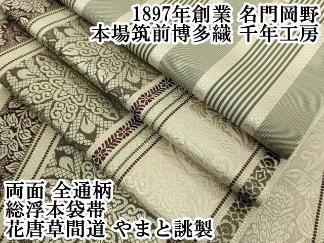 平和屋本店 上 1897年創業 名門岡野 本場筑前博多織 千年工房 両面 全通柄 総浮本袋帯 花唐草間道 やまと誂製 DZAA5270kh5