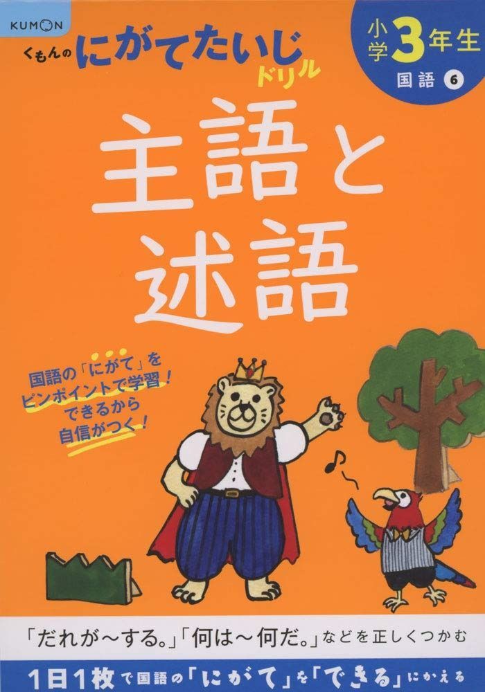 人気定番 小学3年生主語と述語 (くもんのにがてたいじドリル 国語 6) その他