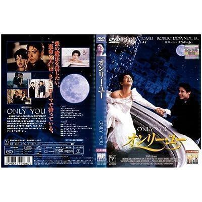 【中古】オンリー・ユー[レンタル落ち] [DVD]