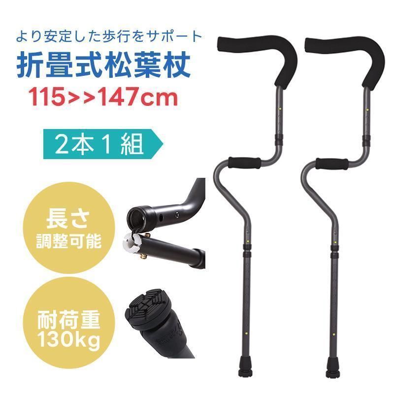 松葉杖 2本セット アルミ 軽量 ケガ用の杖 用 伸縮 介護用品 福祉用具 長さ調整 軽量 軽い 女性 骨折 怪我 松葉杖 杖 ステッキ