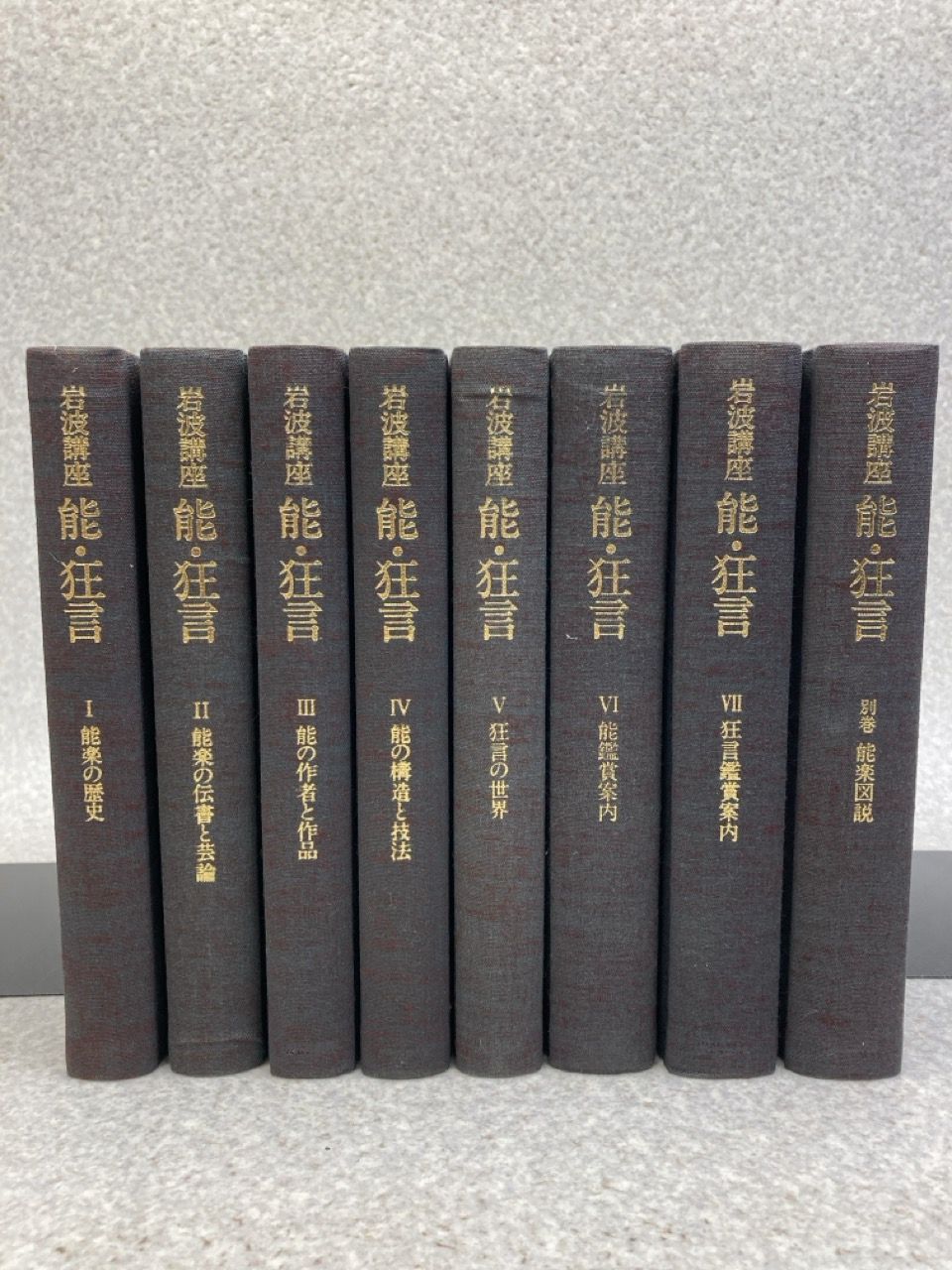 岩波講座 本・雑誌・漫画 能狂言 全8巻 岩波書店