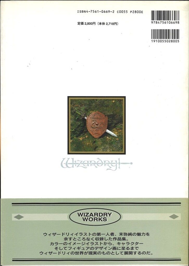 アスキー 末弥純 ウィザードリィワークス(初版帯付) 末弥純
