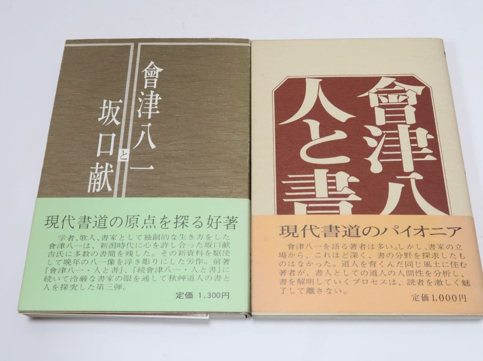 会津八一関連の本・5冊/会津八一書論集/会津八一・人と書・長坂 会津八一関連の本・5冊/会津八一書論集/会津八一・人と書・長坂
