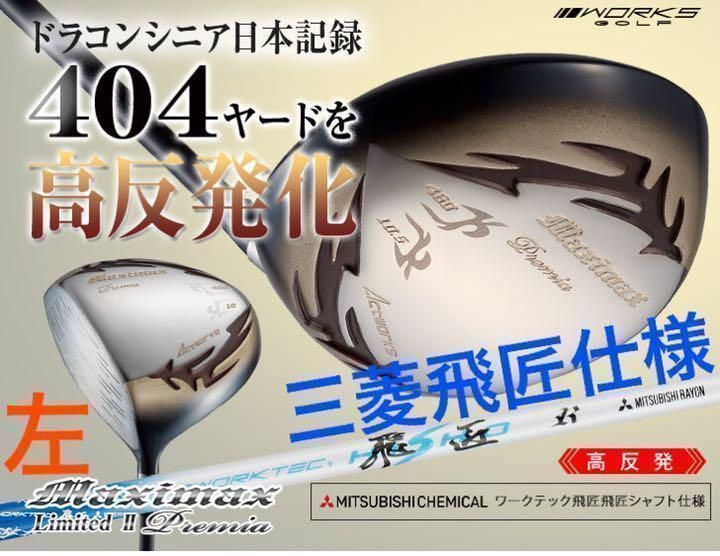 WORKS Golf - 【左レフティ】404Yの高反発! マキシマックス LTD2プレミア 三菱飛匠仕様 左レフティ】404Yの高反発! ワークスゴルフ マキシマックス LTD2