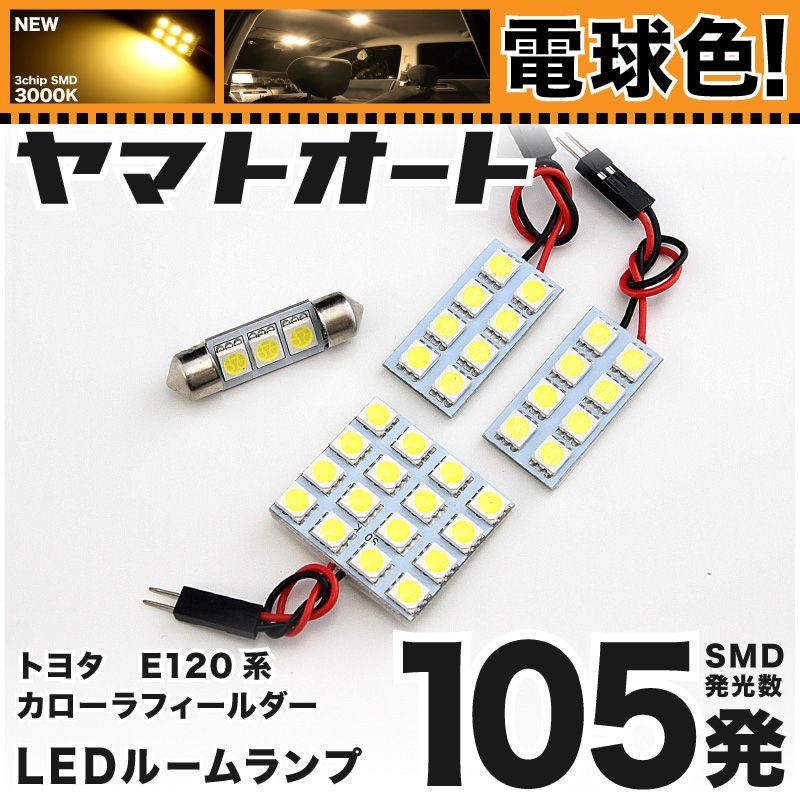 S様オーダーページ 電球色車検対応 車検対応 カローラフィールダー LED ルーム