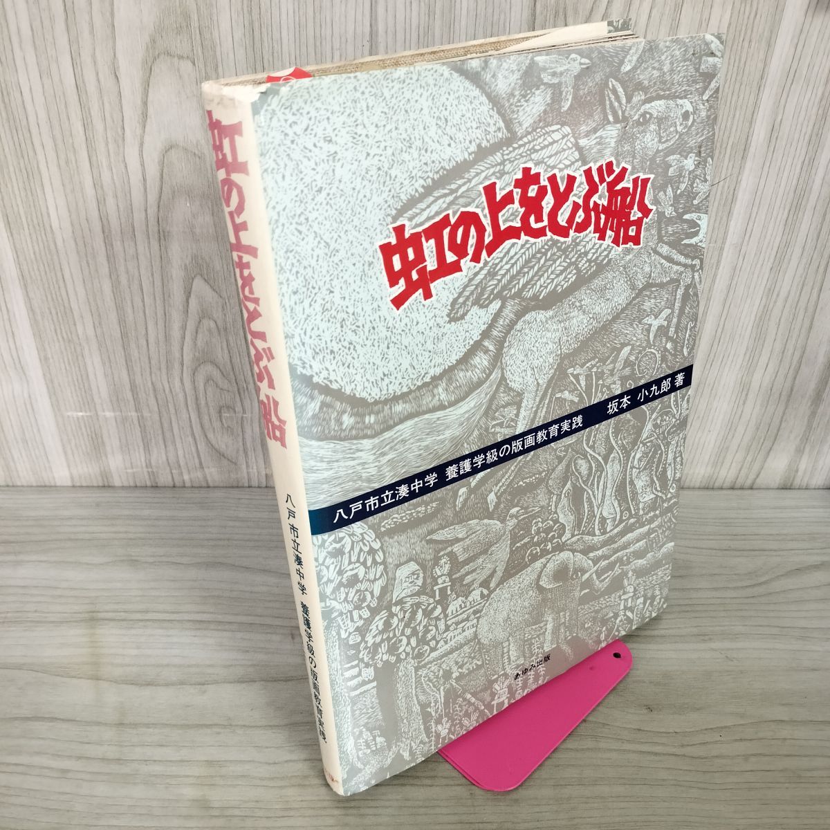 虹の上をとぶ船八戸市立湊中学 養護学校の版画教育実践 坂本小九郎 版画ポスター付き 署名入り 050021 虹の上をとぶ船八戸市立湊中学 養護学校の版画教育実践 坂本小