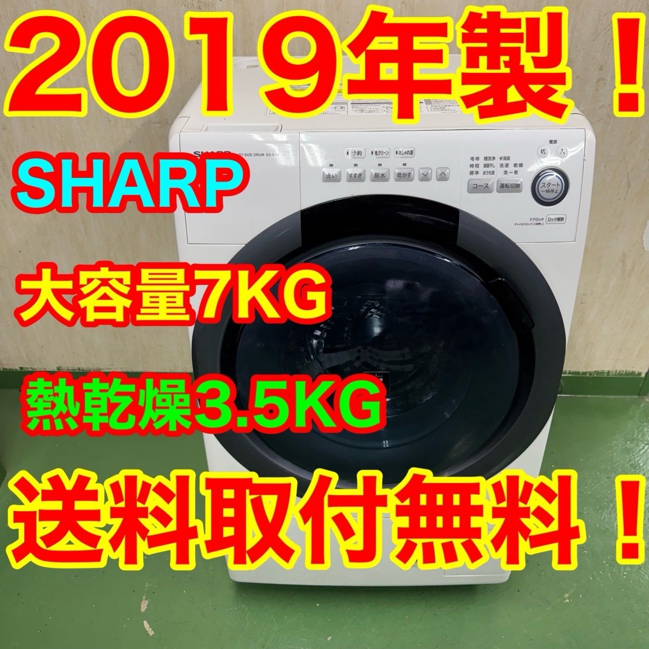 58○SHARP単身用ドラム式洗濯機 乾燥付 7|3.5kg 小型 一人暮らし
