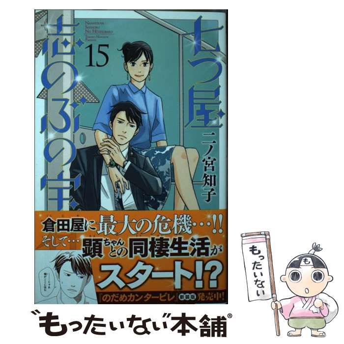 中古】 七つ屋志のぶの宝石匣 15 （KC KISS） / 二ノ宮 知子