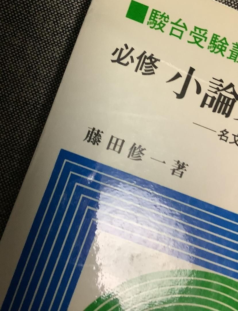 必修小論文90日: 名文に学ぶテクニック (駿台受験シリーズ) 藤田 修一 必修小論文90日: 名文に学ぶテクニック (駿台受験シリーズ