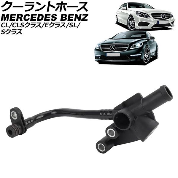 クーラントホース メルセデス・ベンツ CLSクラス W218 CLS550/CLS550 4MATIC 2011年～2018年 AP-4T3442