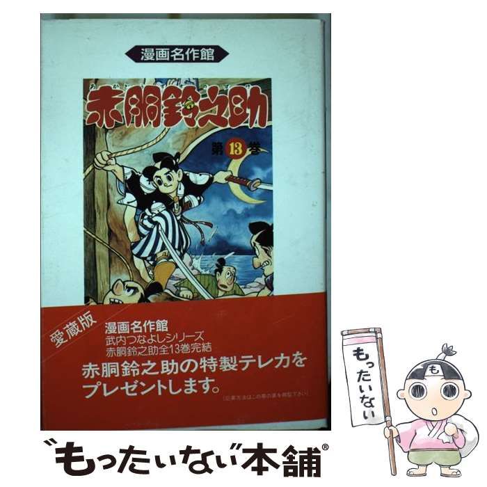 赤胴鈴之助13巻 中古】 赤胴鈴之助 第13巻 (漫画名作館) / 武内つなよし
