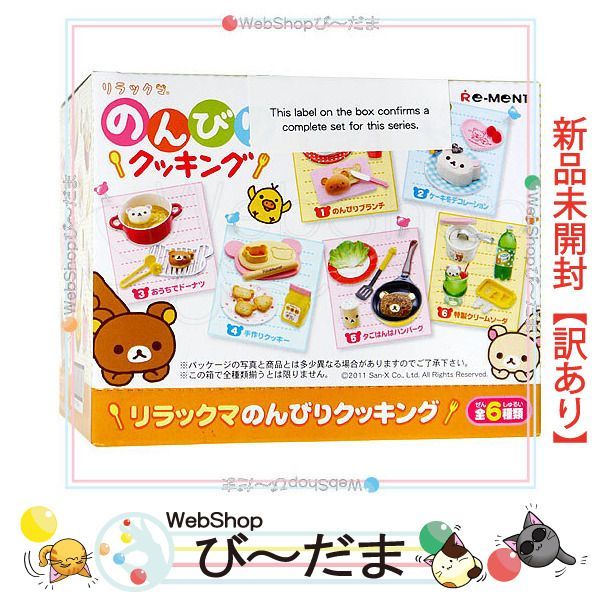 [bn:18]  【未開封】【訳あり】 リーメント リラックマ のんびりクッキング 全6種/BOX新品Sb