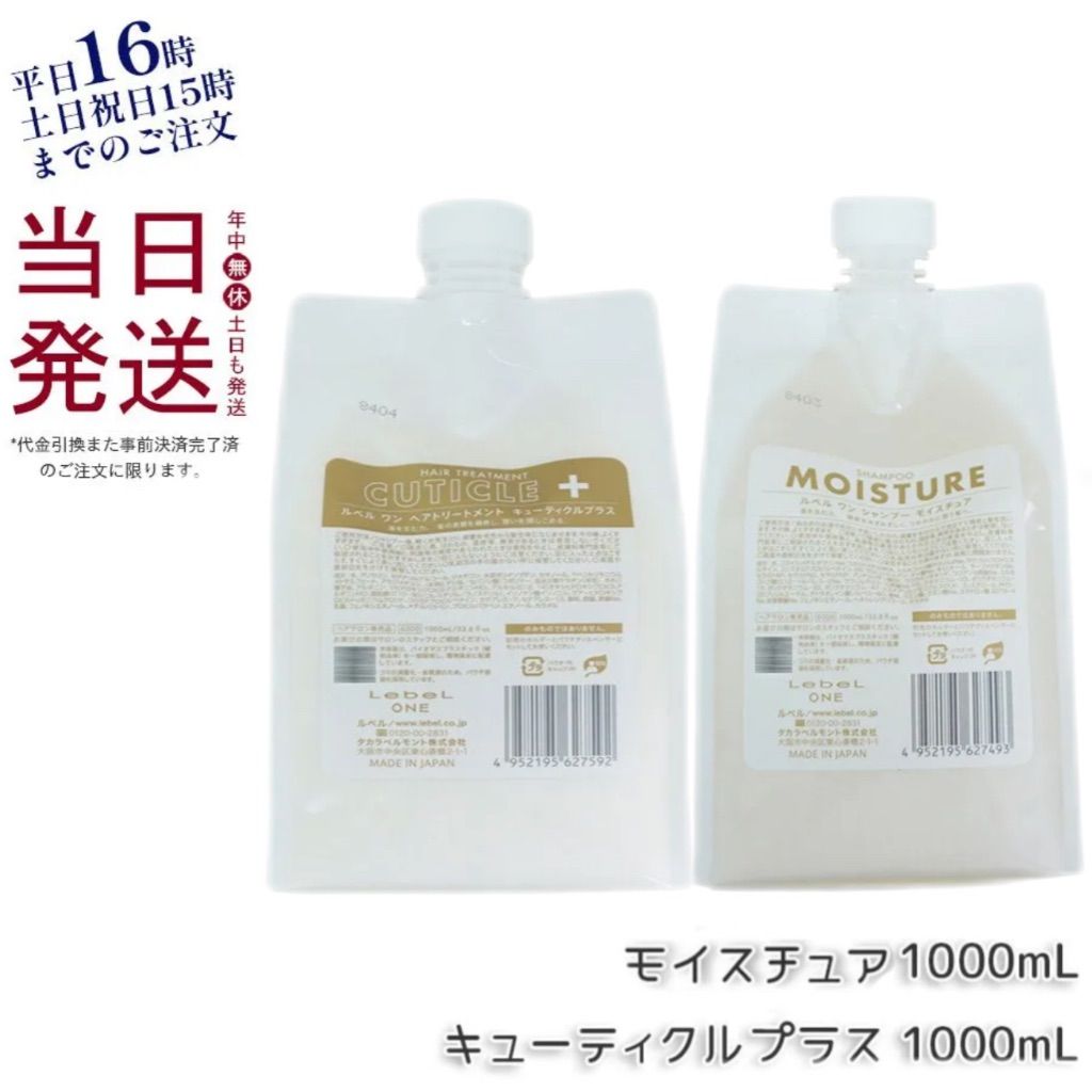 ルベル  ワン シャンプー モイスチュア  1000ml パウチ 詰替 ・  ワン ヘア トリートメント キューティクルプラス  1000ml パウチ 詰替 レフィル  LebeL ONE 母の日