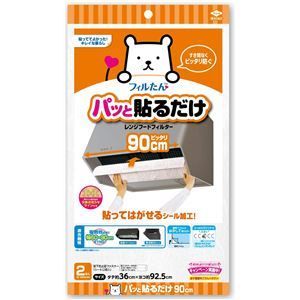 60個セット パッと貼るだけ ホコリとりフィルター レンジフード用 90cm 2枚入