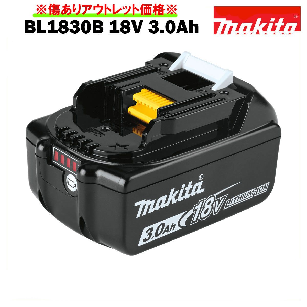 マキタ バッテリー 18V 純正 BL1830B MAKITA 残容量表示 自己故障診断機能 3.0Ah 傷ありアウトレット価格