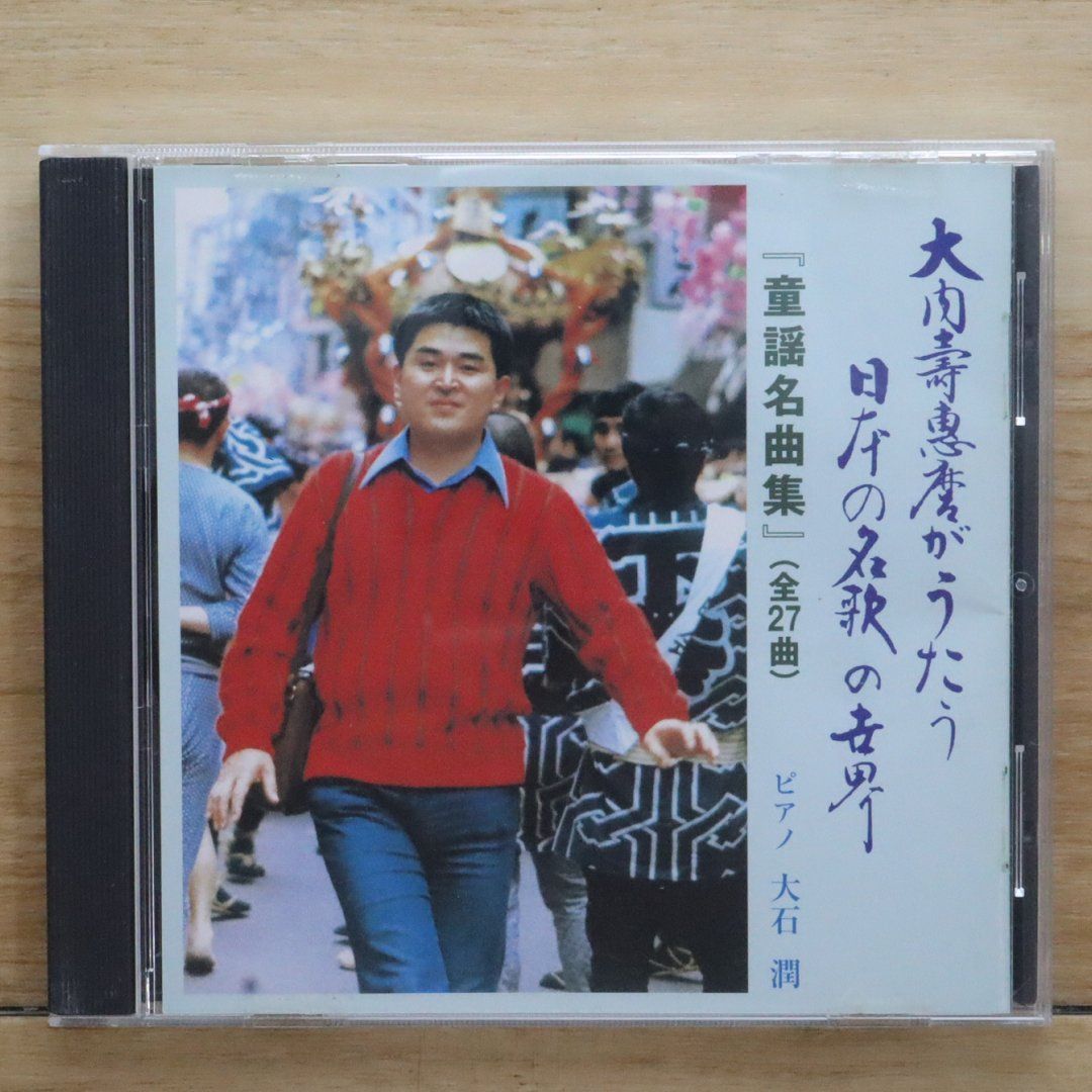 中古CD☆大内壽惠麿 /□ 大内壽惠麿がうたう「童謡名曲集」 【/+++++++