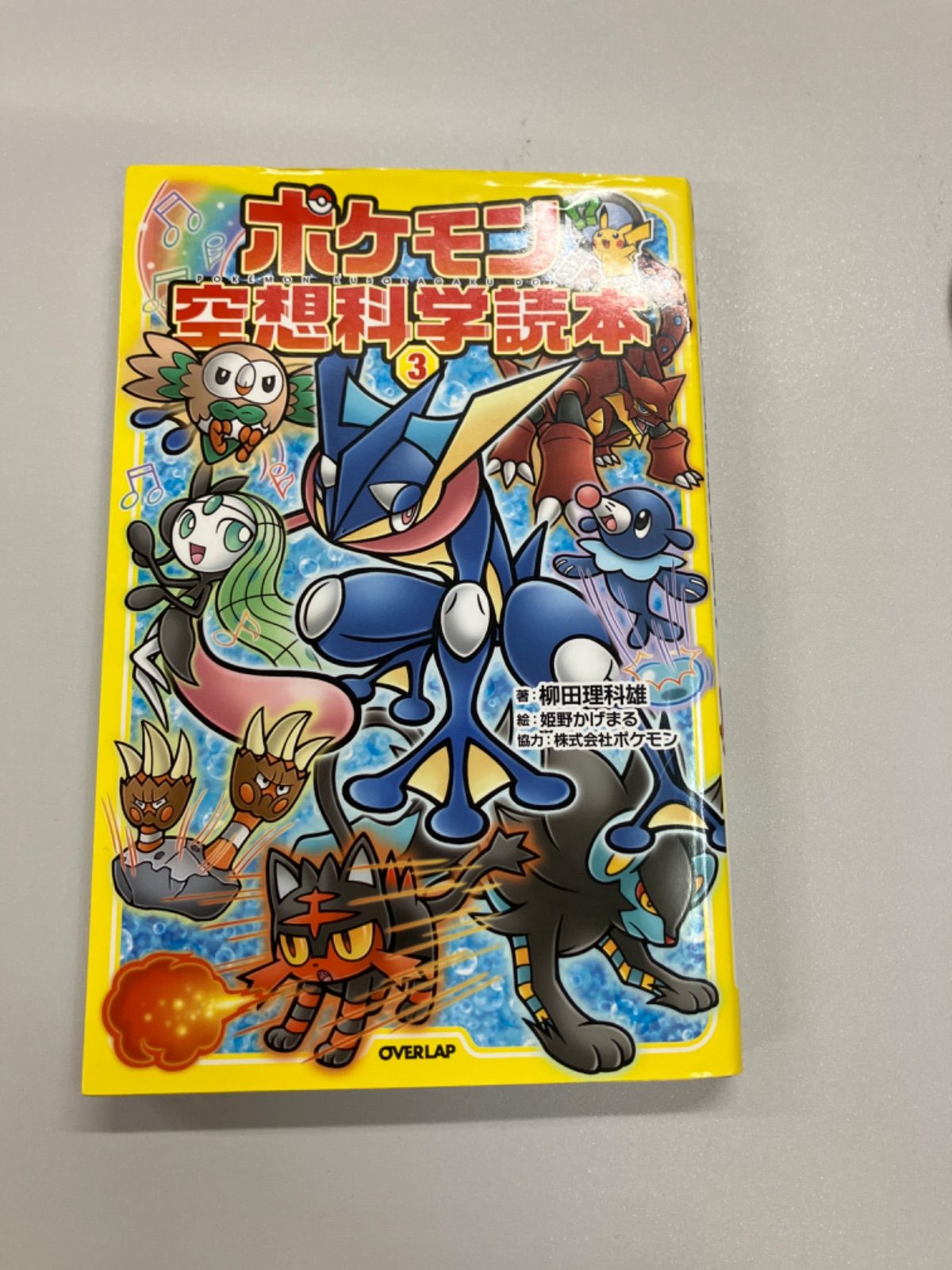 無料☆おまけ3☆ポケモン☆空想科学読本 ポケモン空想科学読本3 | 柳田理科雄, 株式会社ポケモン, 姫野