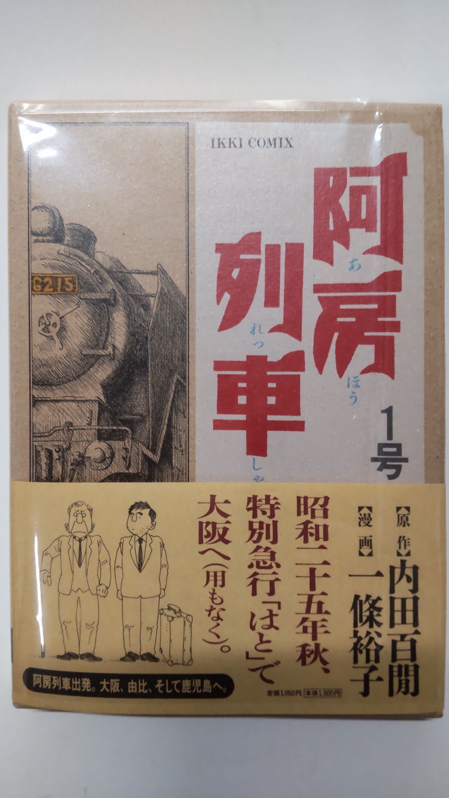 阿房列車1号　原作 内田百閒　漫画 一條裕子　小学館