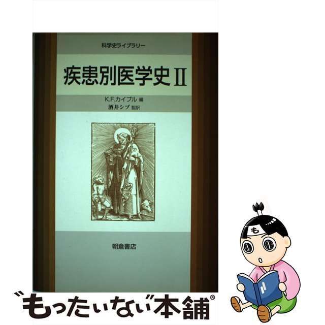 中古】 疾患別医学史 2 (科学史ライブラリー) / K.F.カイプル、酒井