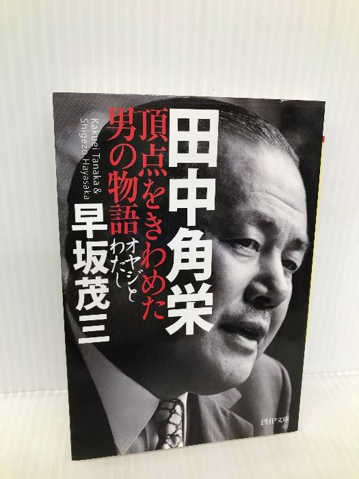 田中角栄 頂点をきわめた男の物語 オヤジとわたし (PHP文庫) PHP研究所