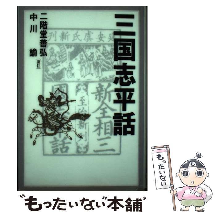 【中古】 三国志平話 / 二階堂 善弘、 中川 諭 / コーエーテクモゲームス