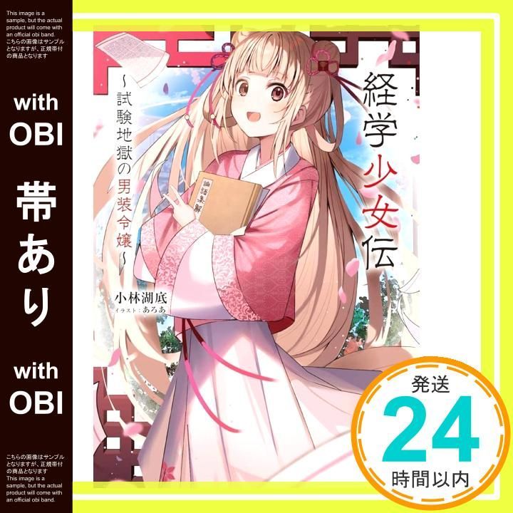 帯あり】経学少女伝 ~試験地獄の男装令嬢~ (MF文庫J) 小林 湖底; あろ