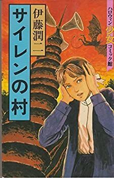 【中古】サイレンの村 (ハロウィン少女コミック館)