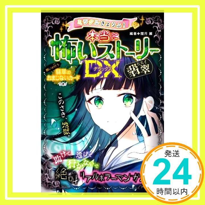 ミラクルきょうふ! 本当に怖いストーリーDX 翡翠 Dec 06 2021 闇月麗 闇月麗_02