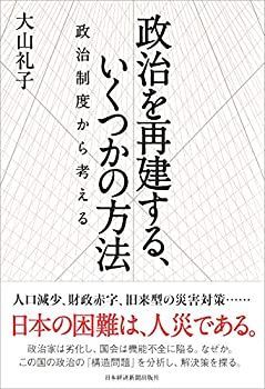 【中古-非常に良い】 政治を再建する、いくつかの方法 政治制度から考える