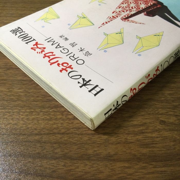 日本のおりがみ100選(高木智 編著) / 古書かいた / 古本