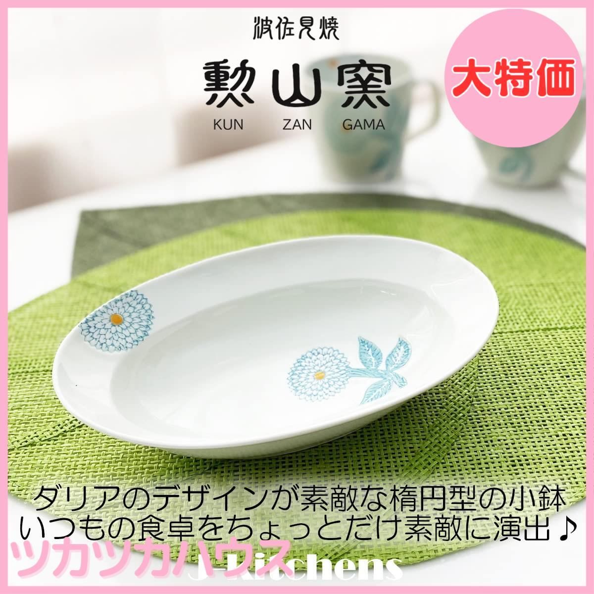 新品波佐見焼勲山窯楕円小鉢ダリアライトブルー