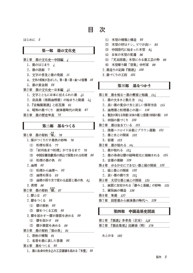 墨に五彩ありー墨の不思議な魅力
