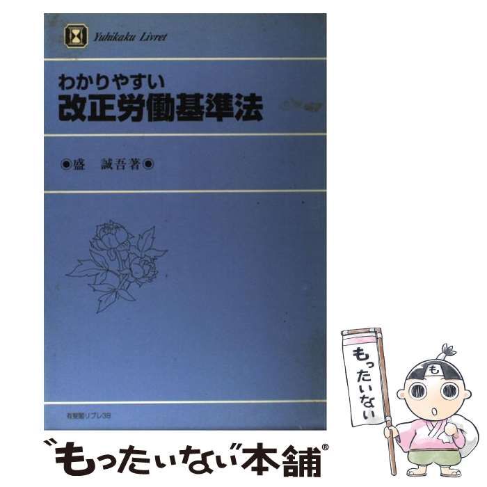 【中古】 わかりやすい改正労働基準法/有斐閣/盛誠吾 中古】 わかりやすい改正労働基準法 （有斐閣リブレ） / 盛 誠吾