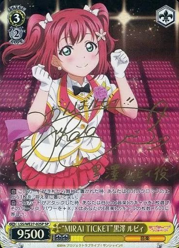 黒澤ルビィ　ヴァイスシュヴァルツ　サインカードとスクコレ サインカードまとめ売り 中古】ヴァイスシュヴァルツ LSS/WE27-02SP[SP]：(ホロ)“MIRAI