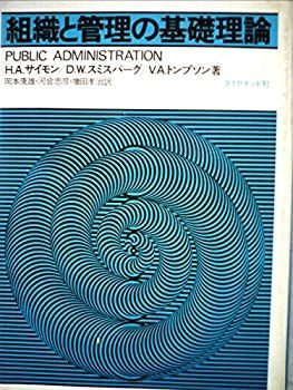 定番，人気セール 【中古】 組織と管理の基礎理論 (1977年) その他
