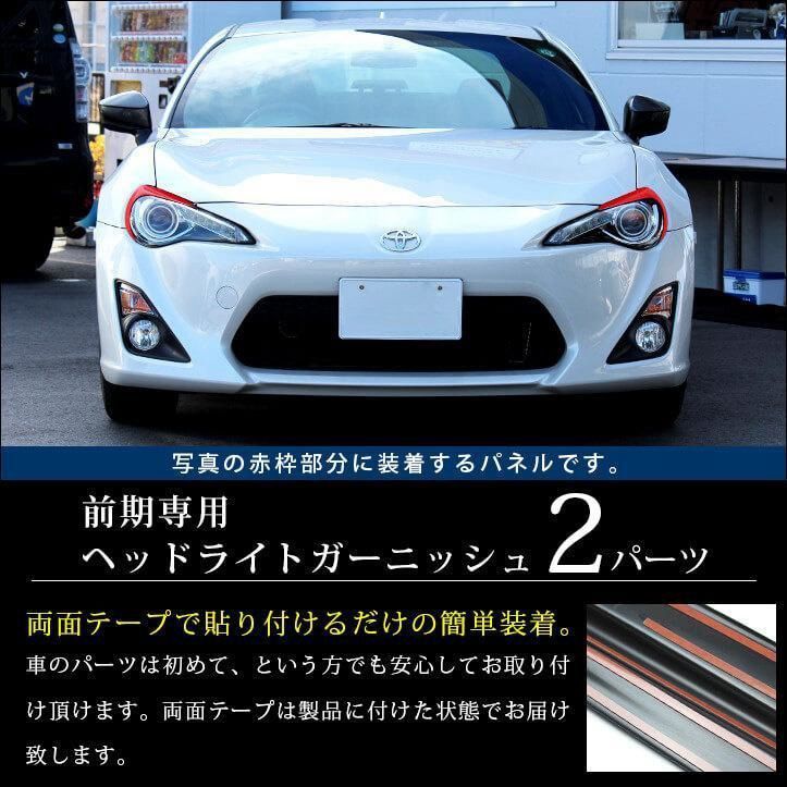 トヨタ GT86/スバルBRZ 専用 リアルカーボン製 フロント ヘッドライト眉毛装飾パッチ ヘッドライト ガーニッシュ 外装カスタムパーツ 炭素繊維  2Pセット - メルカリ