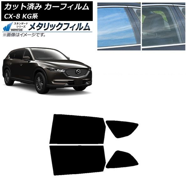 カーフィルム マツダ CX-8 KG系 2017年12月～ リアドアセット WINCOS メタリック SL18 AP-WFWM0178-RD
