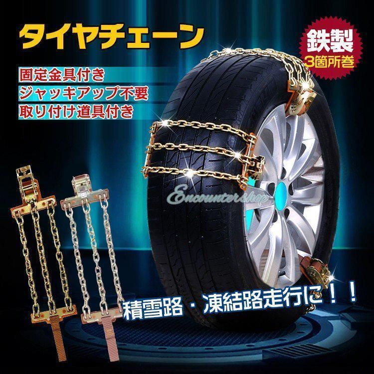 タイヤチェーン スノーチェーン 金属 汎用 R12からR19まで対応 車 雪道 鉄 アイスバーン 簡単取付 凍結 スリップ 事故 悪路 ジャッキ不要 ラチェット式