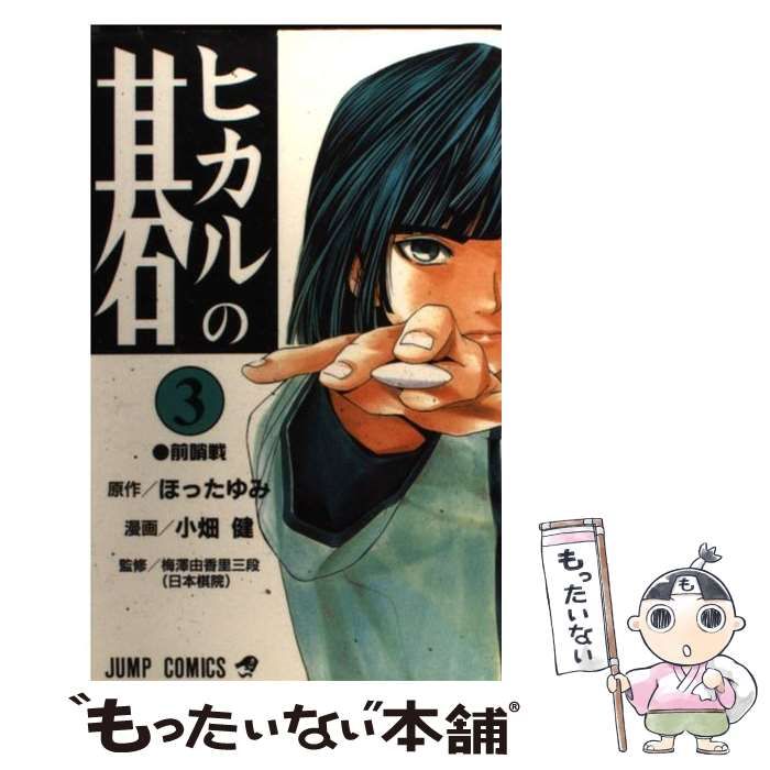 中古】 ヒカルの碁 3 （ジャンプコミックス） / ほったゆみ、小畑健 / 集英社 - メルカリ