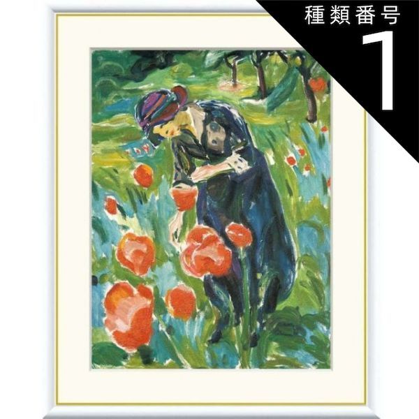 美術品・アンティーク・コレクション 種類1：f4 額絵 ムンク ポピーを
