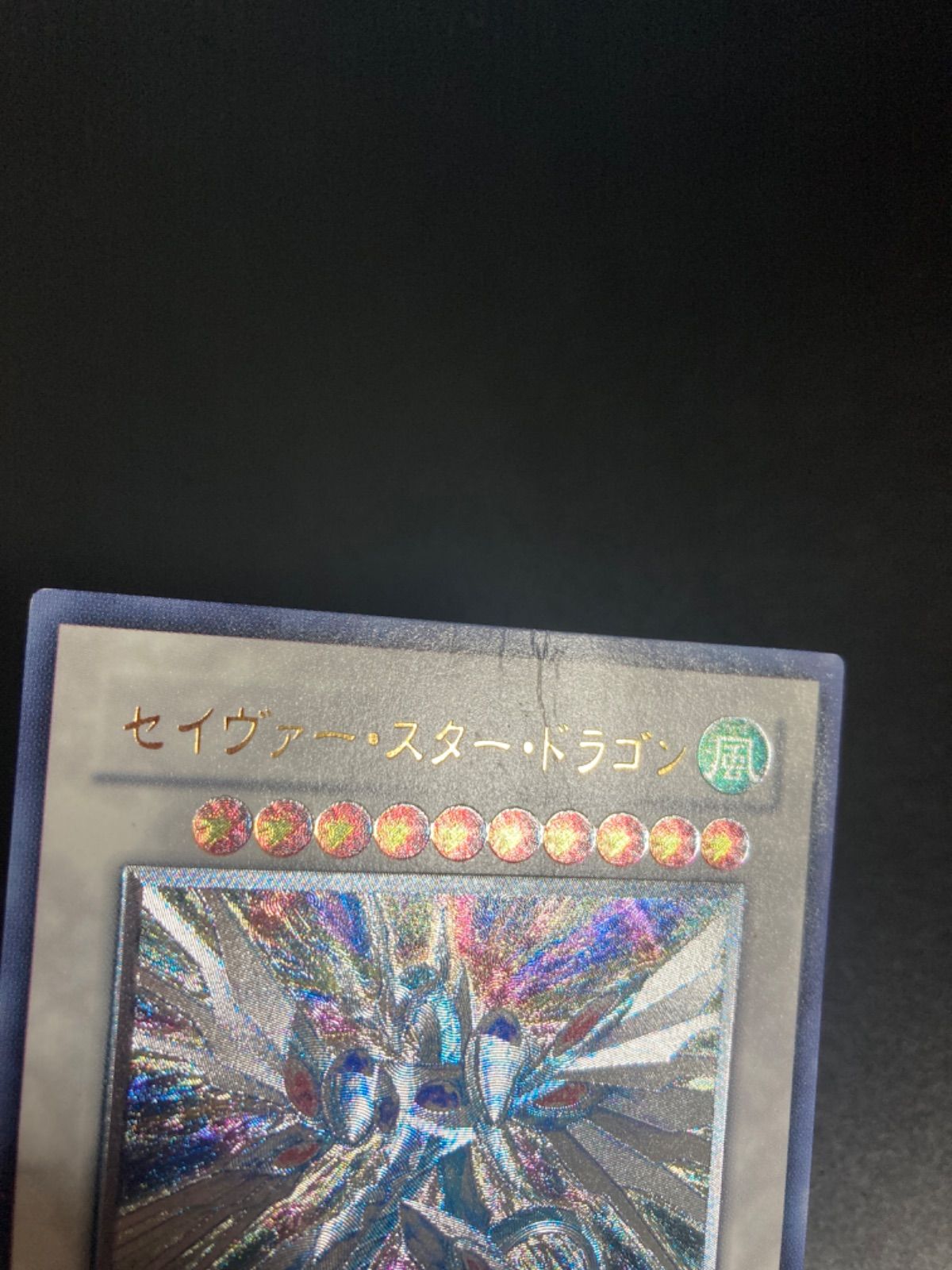 遊戯王　セイバーヴァースタードラゴン　レリーフ　美品 遊戯王 セイヴァースタードラゴン レリーフ 1枚の通販 ミスター