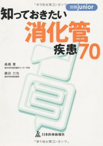 知っておきたい消化管疾患70 (別冊junior) 寛， 高橋; 力也， 藤田