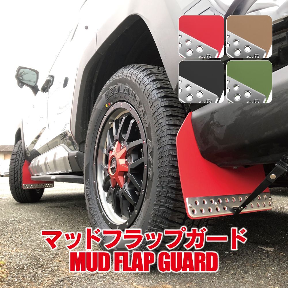 RAV4 50系 パーツ マッドフラップ マッドガード フロント リア
